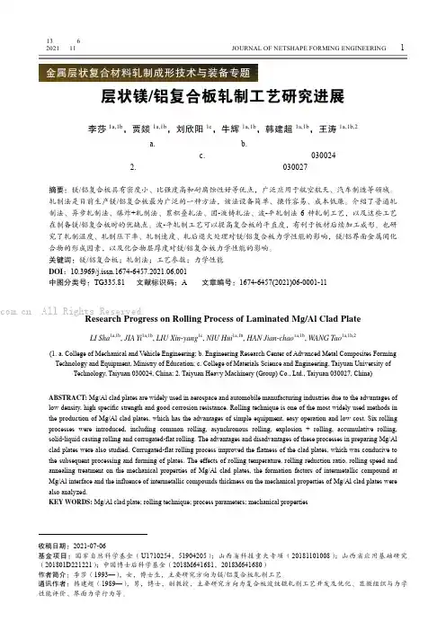 层状镁铝复合板轧制工艺研究进展