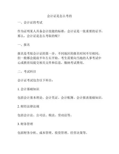会计证是怎么考的