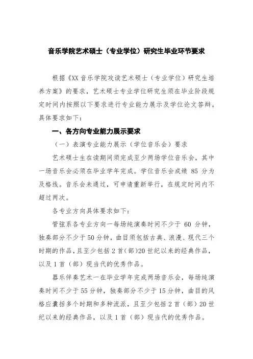 音乐学院艺术硕士(专业学位)研究生毕业环节要求