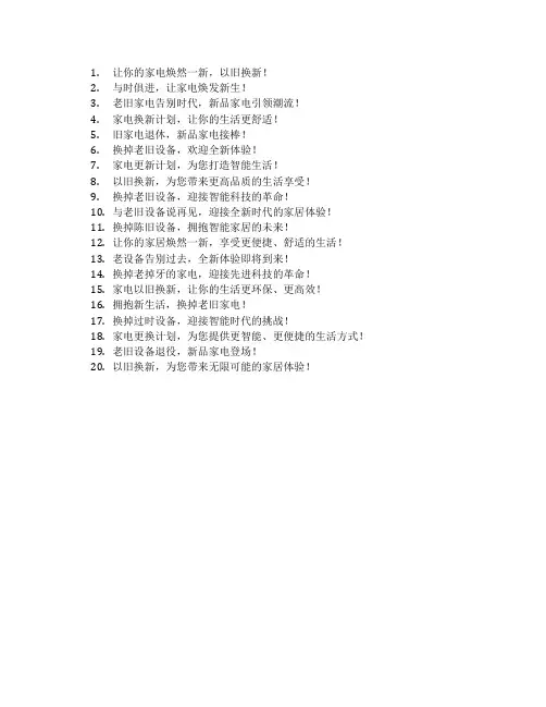 家电以旧换新宣传语