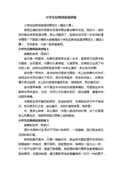 小学生经典阅读演讲稿范文（精选5篇）