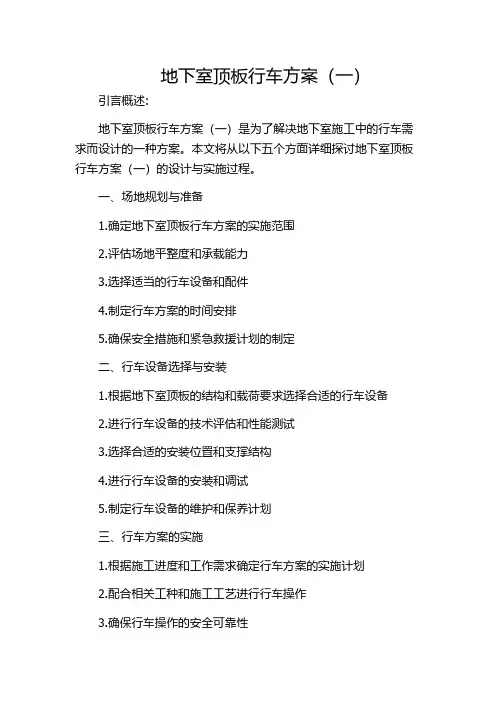 地下室顶板行车方案(一)