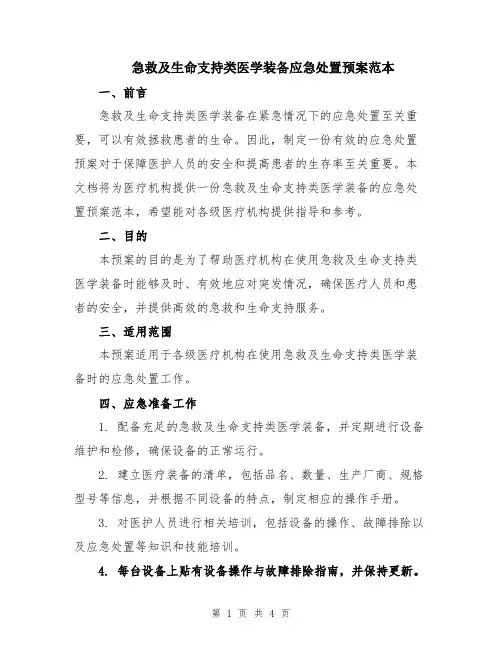急救及生命支持类医学装备应急处置预案范本