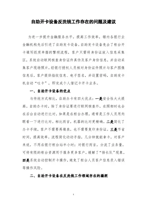自助开卡设备反洗钱工作存在的漏洞及建议