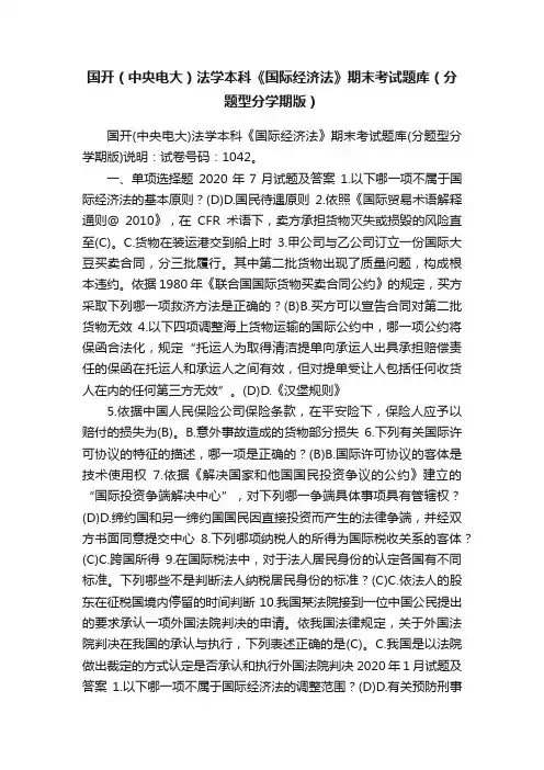 国开（中央电大）法学本科《国际经济法》期末考试题库（分题型分学期版）
