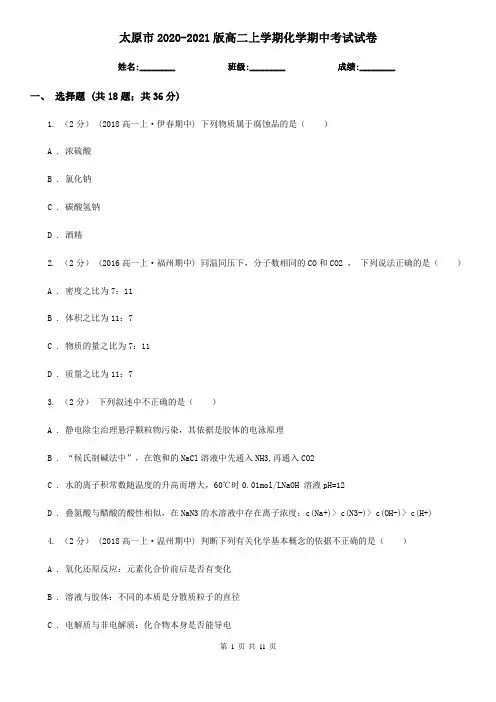 太原市2020-2021版高二上学期化学期中考试试卷
