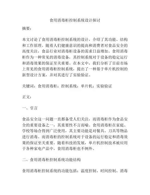 食用消毒柜控制系统设计探讨