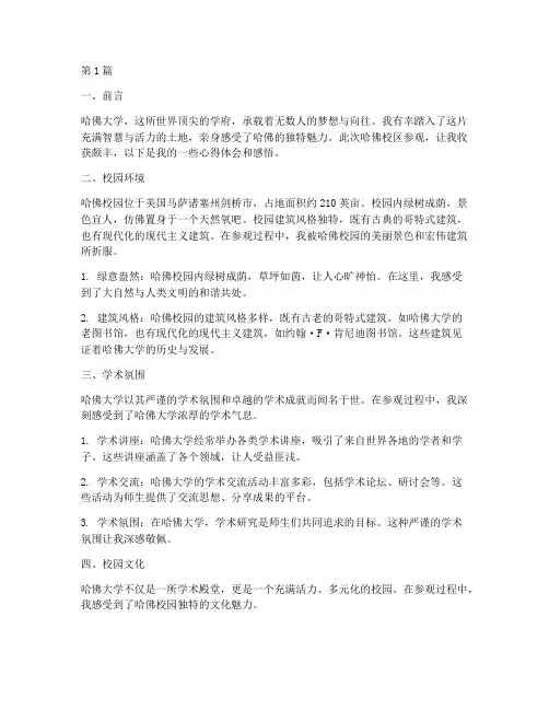 哈佛校区参观心得体会感悟(3篇)