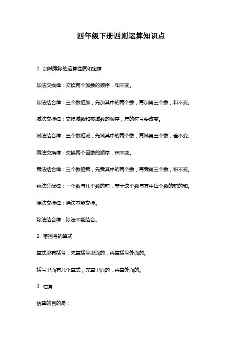 四年级下册四则运算知识点