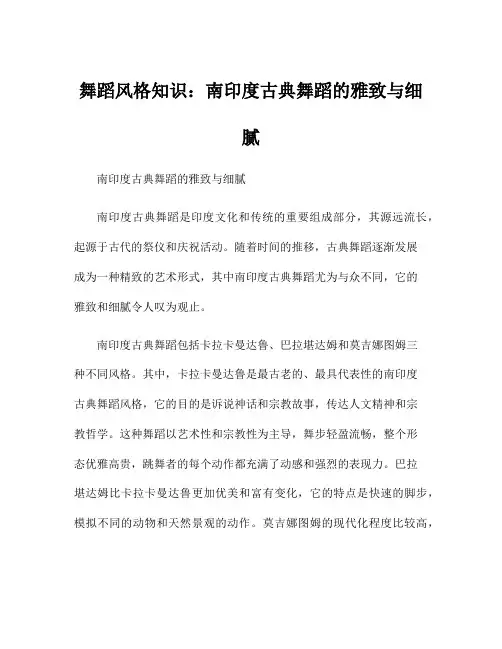 舞蹈风格知识：南印度古典舞蹈的雅致与细腻