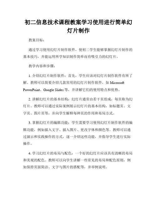 初二信息技术课程教案学习使用进行简单幻灯片制作