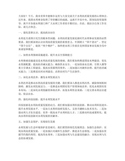 水利高质量发展交流发言稿