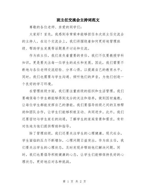 班主任交流会主持词范文