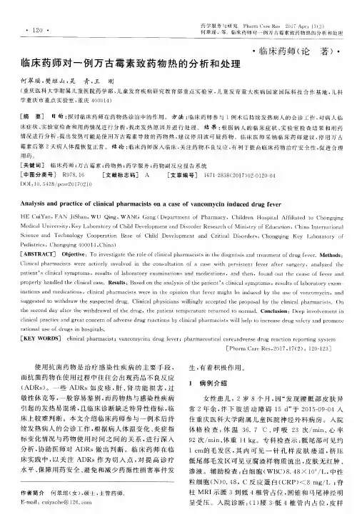 临床药师对一例万古霉素致药物热的分析和处理
