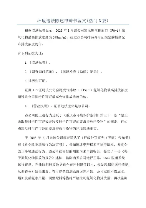 环境违法陈述申辩书范文(热门3篇)