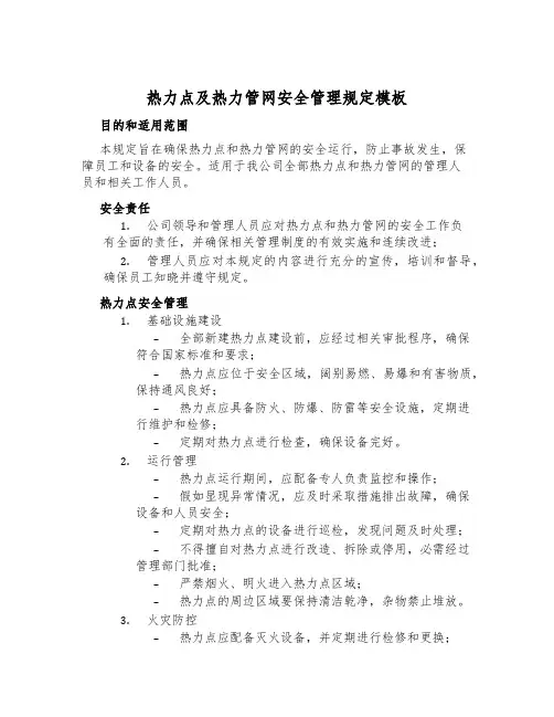 热力点及热力管网安全管理规定模板