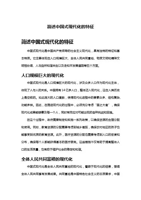 简述中国式现代化的特征