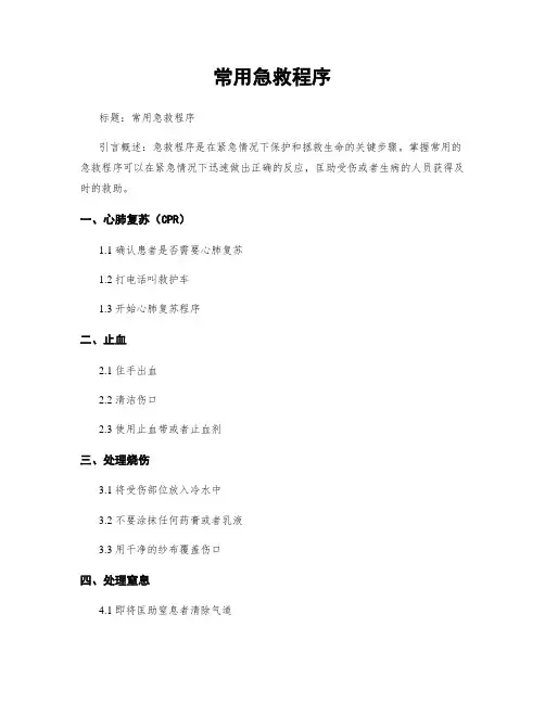 常用急救程序