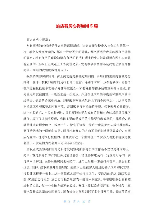 酒店客房心得通用5篇