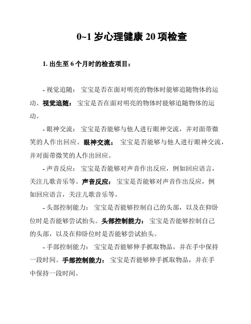 0~1岁心理健康20项检查