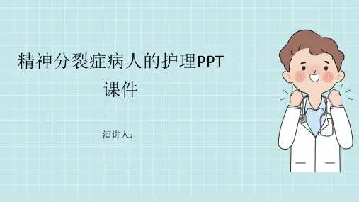 精神分裂症病人的护理PPT课件