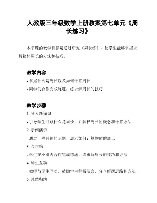 人教版三年级数学上册教案第七单元《周长练习》