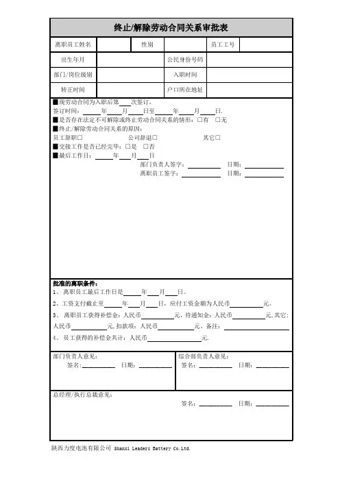 解除劳动合同关系审批表