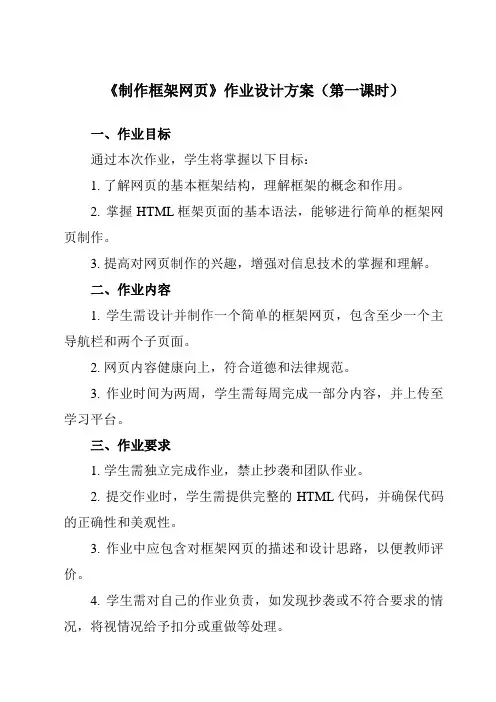 《第13课 制作框架网页》作业设计方案-小学信息技术人教版三起五年级下册