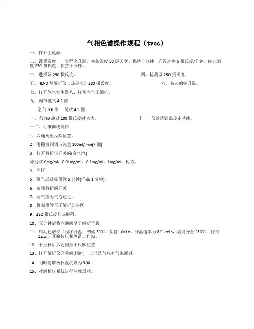 气相色谱法tvoc操作规程