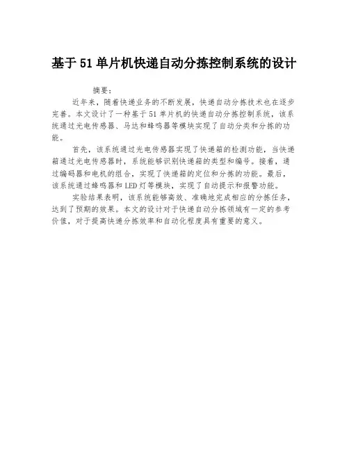 基于51单片机快递自动分拣控制系统的设计