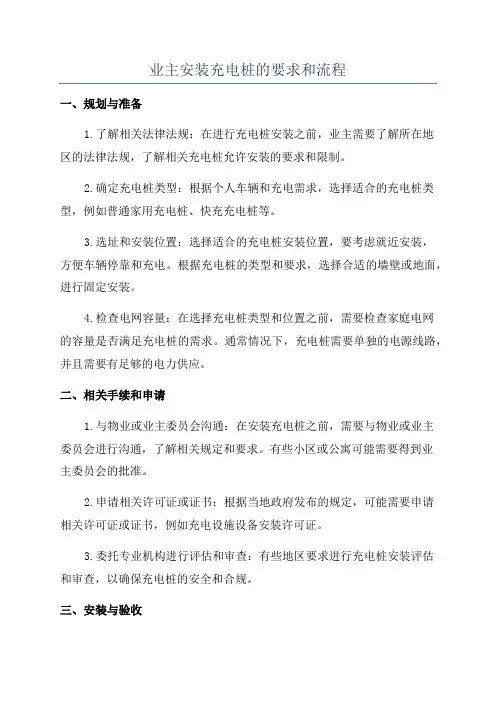 业主安装充电桩的要求和流程