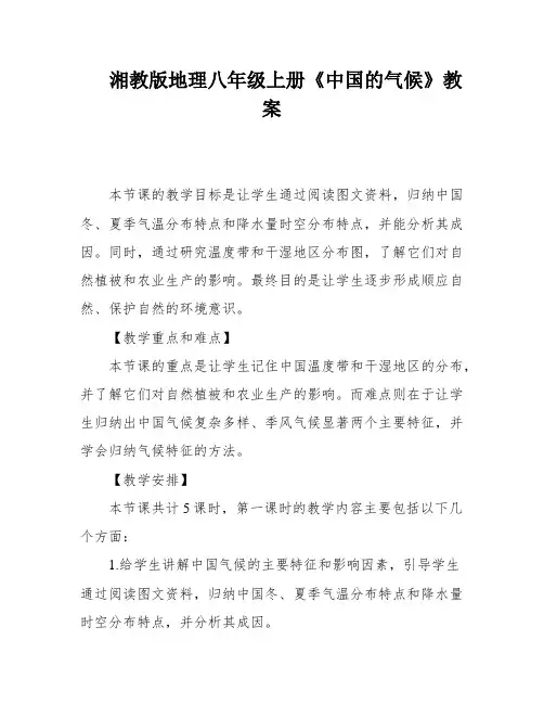 湘教版地理八年级上册《中国的气候》教案