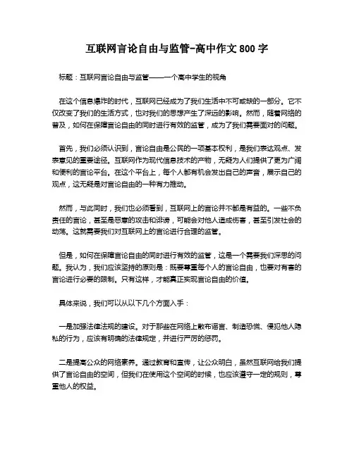 互联网言论自由与监管-高中作文800字
