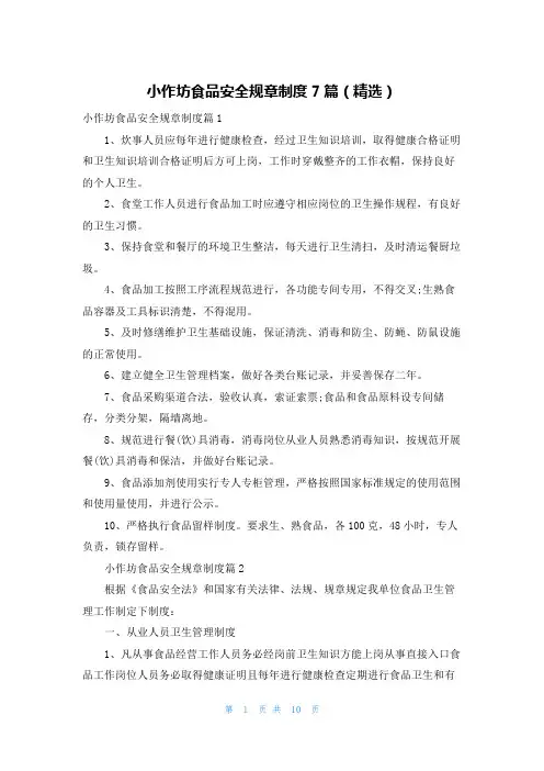 小作坊食品安全规章制度7篇(精选)