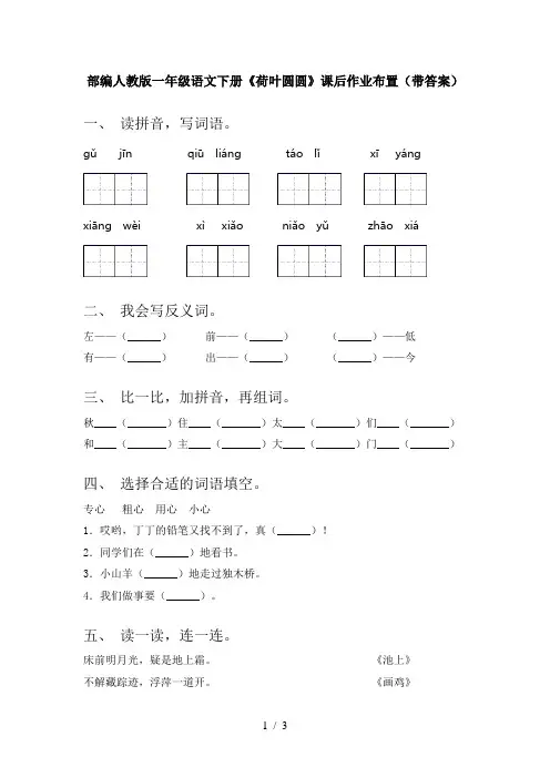 部编人教版一年级语文下册《荷叶圆圆》课后作业布置(带答案)