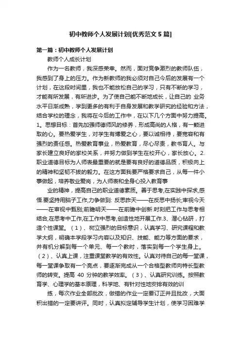 初中教师个人发展计划[优秀范文5篇]