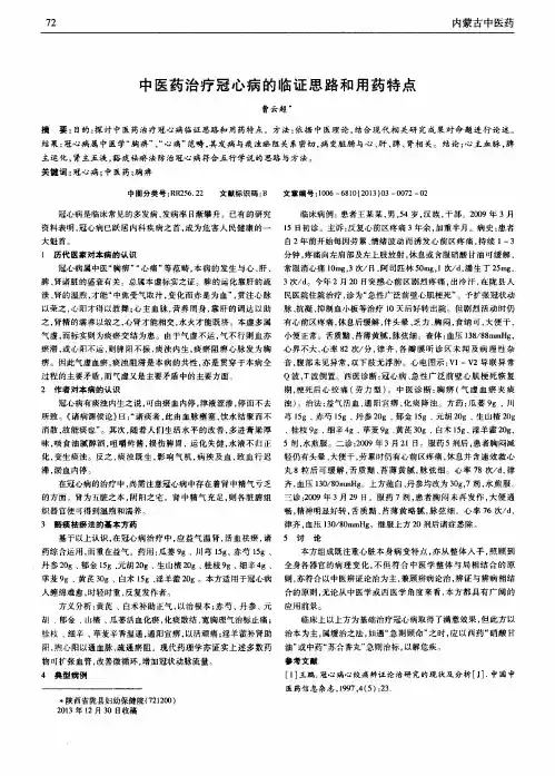 中医药治疗冠心病的临证思路和用药特点