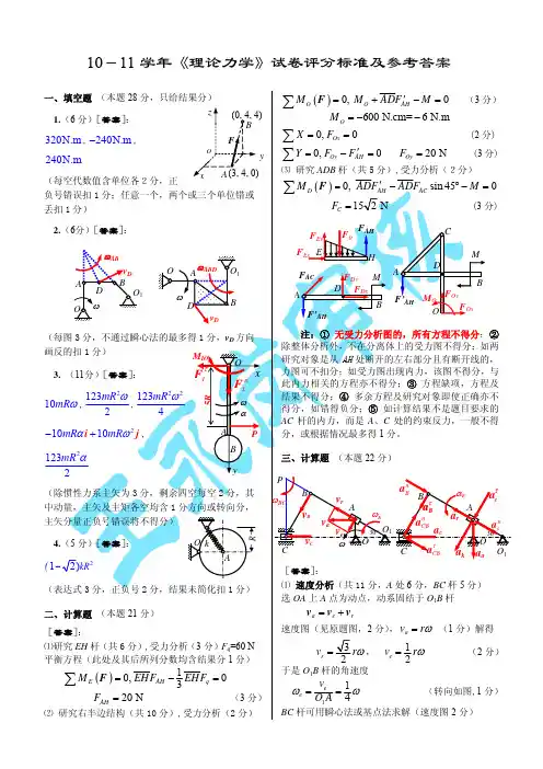 10-11学年《理论力学》试卷评分标准及参考答案