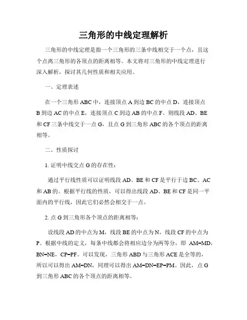 三角形的中线定理解析