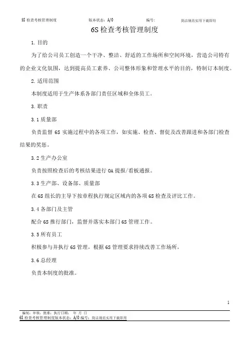 6S检查考核管理制度