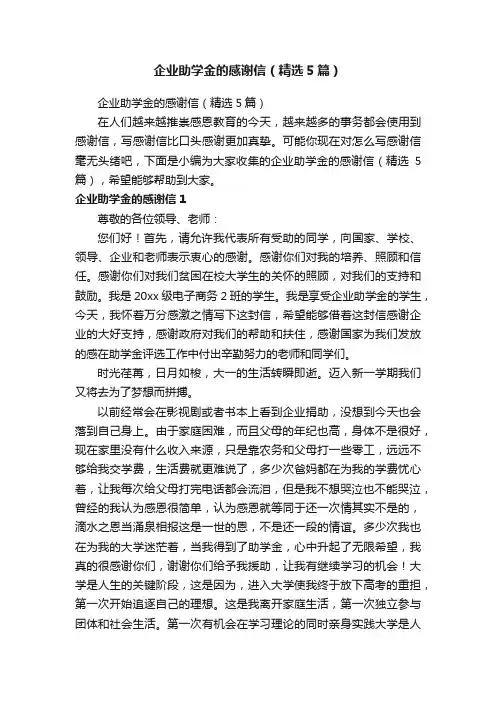 企业助学金的感谢信（精选5篇）