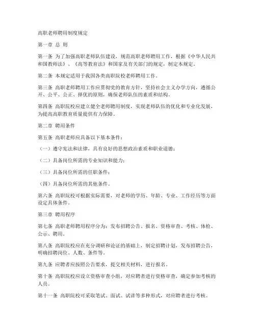 高职老师聘用制度规定范本