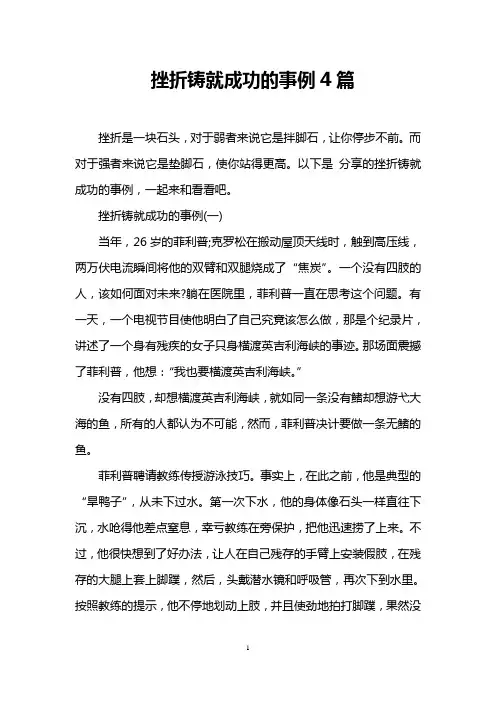 挫折铸就成功的事例4篇