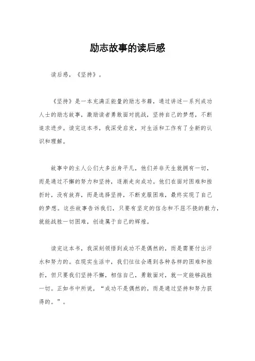 励志故事的读后感