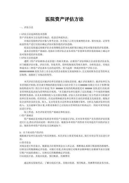 医院资产评估方法