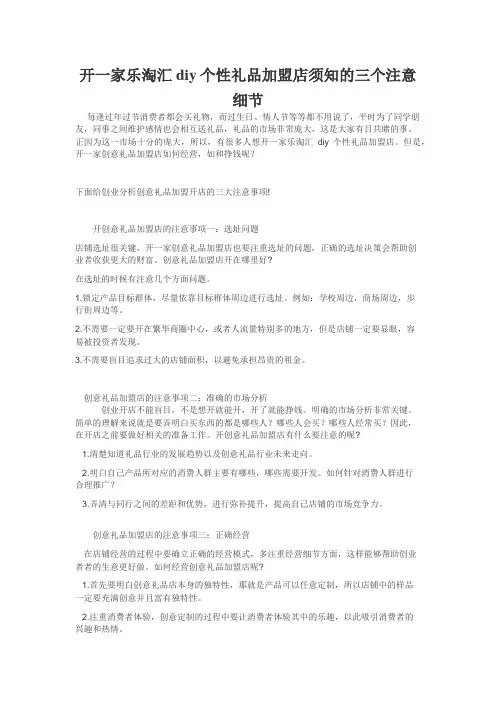 开一家乐淘汇diy个性礼品加盟店须知的三个注意细节