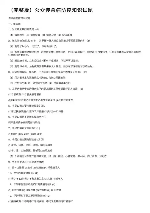 （完整版）公众传染病防控知识试题