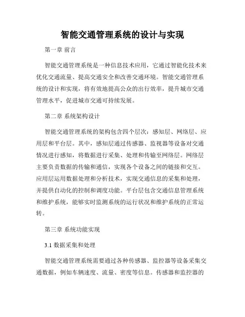 智能交通管理系统的设计与实现