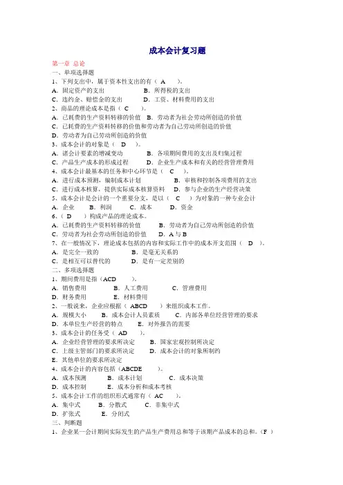成本会计复习题及解答1-12章