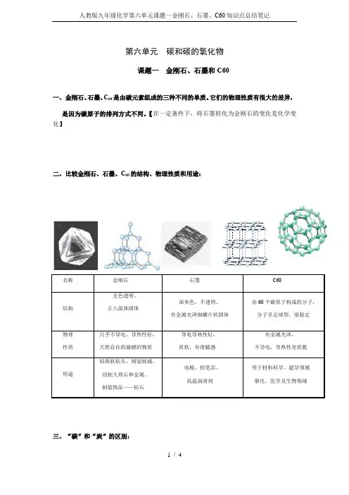 人教版九年级化学第六单元课题一金刚石、石墨、C60知识点总结笔记